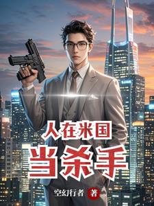在米国当杀手的 在米国当杀手的