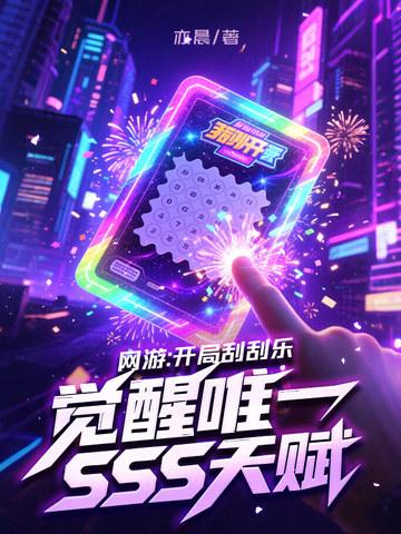 觉醒唯一SSS天赋作者 觉醒唯一SSS天赋作者