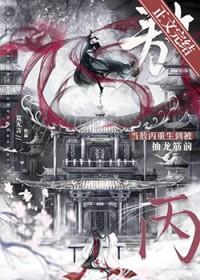敖丙被哪吒变小