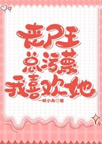 丧尸王的老婆 丧尸王的老婆