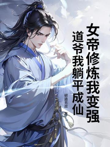 女帝修炼的功法 女帝修炼的功法