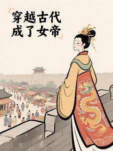 穿越成为女帝的长篇 穿越成为女帝的长篇