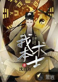 我本术士以医建业