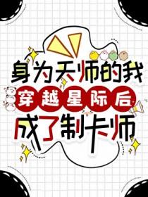 身为天师的我穿越星际后成了制卡师TXT