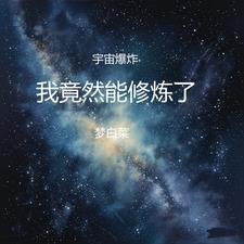 我竟然能修炼了 我竟然能修炼了