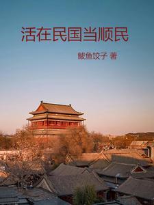 活在民国也不错txt