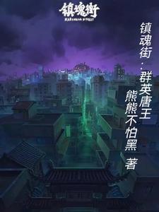 镇魂街第二季群英殿 镇魂街第二季群英殿
