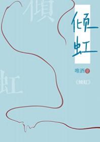 倾虹by唯酒番外 倾虹by唯酒番外