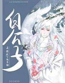 白公子来了