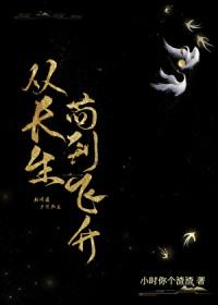 从长生苟到飞升百度百科