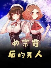 女滴背后的男人 女滴背后的男人