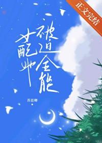 女配被迫修仙免费阅读 女配被迫修仙免费阅读