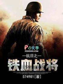 抗日之铁血战将胡斌 抗日之铁血战将胡斌