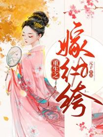 重生之嫁给纨绔夫君全文 重生之嫁给纨绔夫君全文