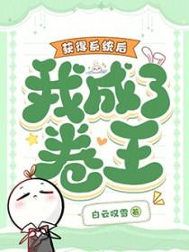 我成了卷王笔趣阁 我成了卷王笔趣阁