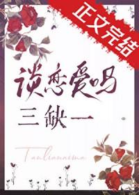 谈恋爱吗三缺一百度