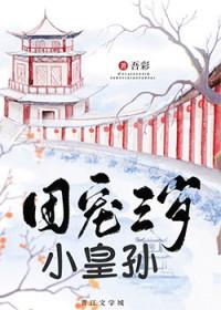 团宠三岁 团宠三岁