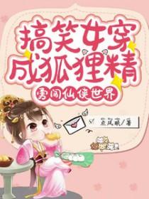 女主穿越变成了狐狸的 女主穿越变成了狐狸的