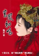 鸾凤和鸣什么意思啊 鸾凤和鸣什么意思啊
