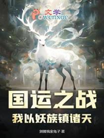 国运之战我以妖族镇诸天 在线阅读 国运之战我以妖族镇诸天 在线阅读
