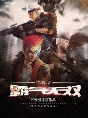 特种兵之无敌战神免费阅读无弹窗 特种兵之无敌战神免费阅读无弹窗