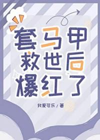 套个马甲就不认识你了 套个马甲就不认识你了