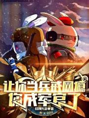你成军官了无防盗 你成军官了无防盗