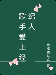 明星爱上经纪人的 明星爱上经纪人的