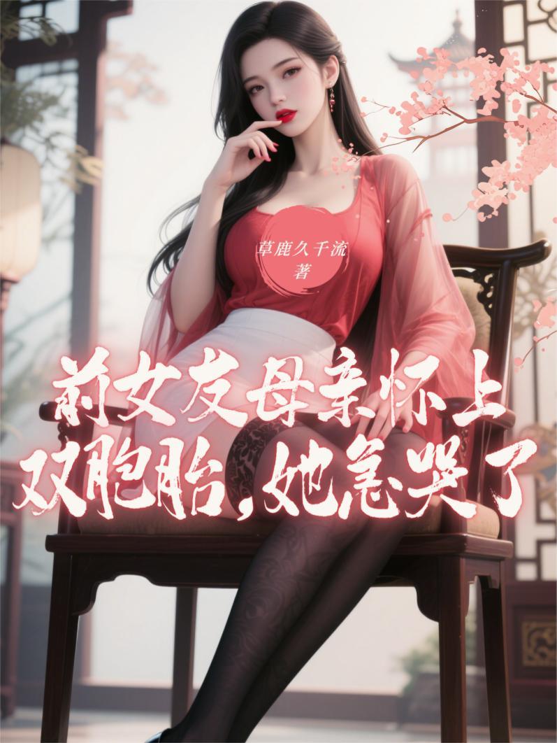 前女友怀孕把孩子生下来 前女友怀孕把孩子生下来