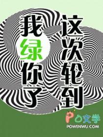 这回该轮到我了吧哈哈