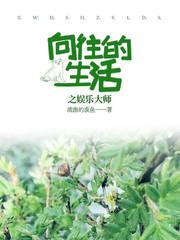 向往的生活之娱乐神壕