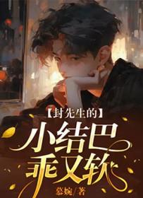 封先生的小奶包又软又甜 封先生的小奶包又软又甜
