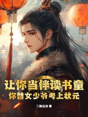 你替女少爷考上状元? 你替女少爷考上状元?
