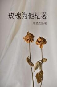 玫瑰为他枯萎by猫成仙番外 玫瑰为他枯萎by猫成仙番外