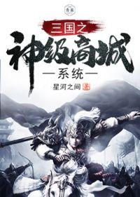 三国之神级选择系统下 三国之神级选择系统下