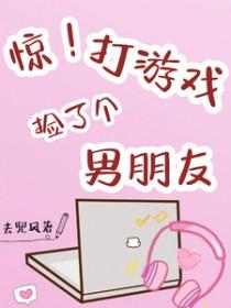 游戏里捡个大佬做男友江燃 游戏里捡个大佬做男友江燃