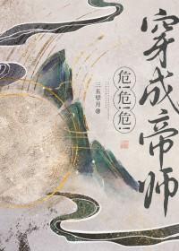 帝师穿越 帝师穿越