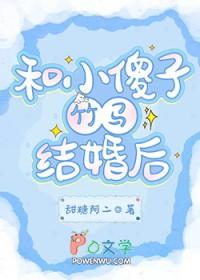 和小傻子竹马结婚后最新章节列表 和小傻子竹马结婚后最新章节列表