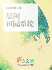 悠闲田园居 悠闲田园居