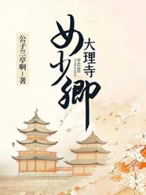 大理寺少卿是干什么的 大理寺少卿是干什么的