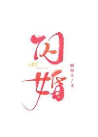 闪婚后by没钱我有什么办法免费阅读