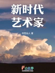新时代艺术家的责任和使命 新时代艺术家的责任和使命