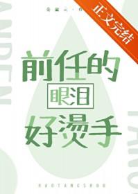 前女友的眼泪