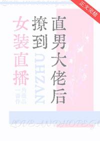 直播之女装大佬 直播之女装大佬