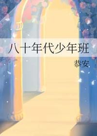 八十年代少年班晋江