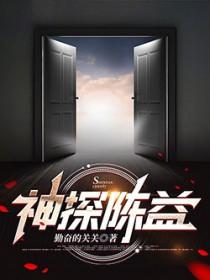 神探陈益的四个女人