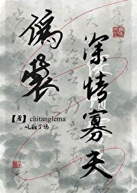 伪装深情失败后