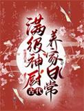 满级神厨古代养家日常全文免费笔趣阁 满级神厨古代养家日常全文免费笔趣阁