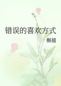 爱的错误方式 爱的错误方式