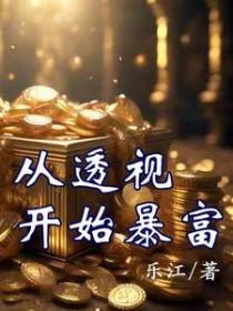透视高手全文阅读无弹窗 透视高手全文阅读无弹窗